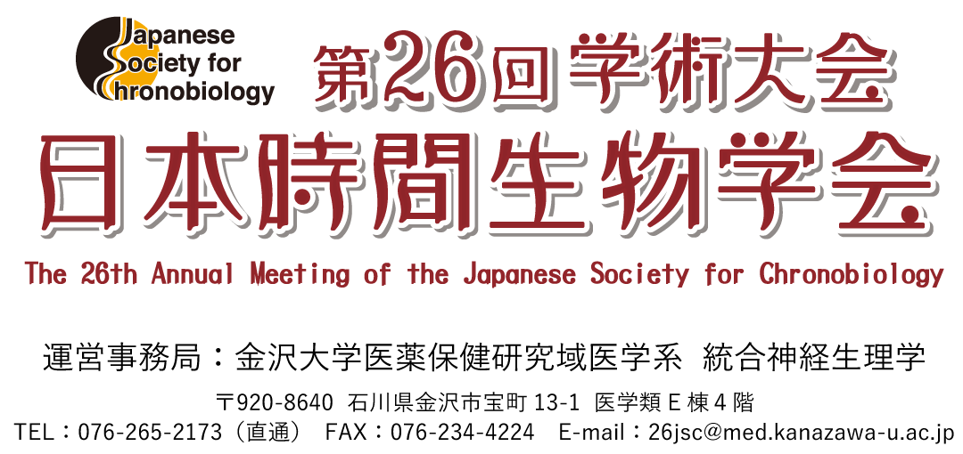 日本時間生物学会 第26回学術大会