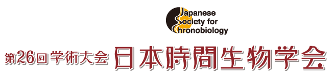 日本時間生物学会 第26回学術大会
